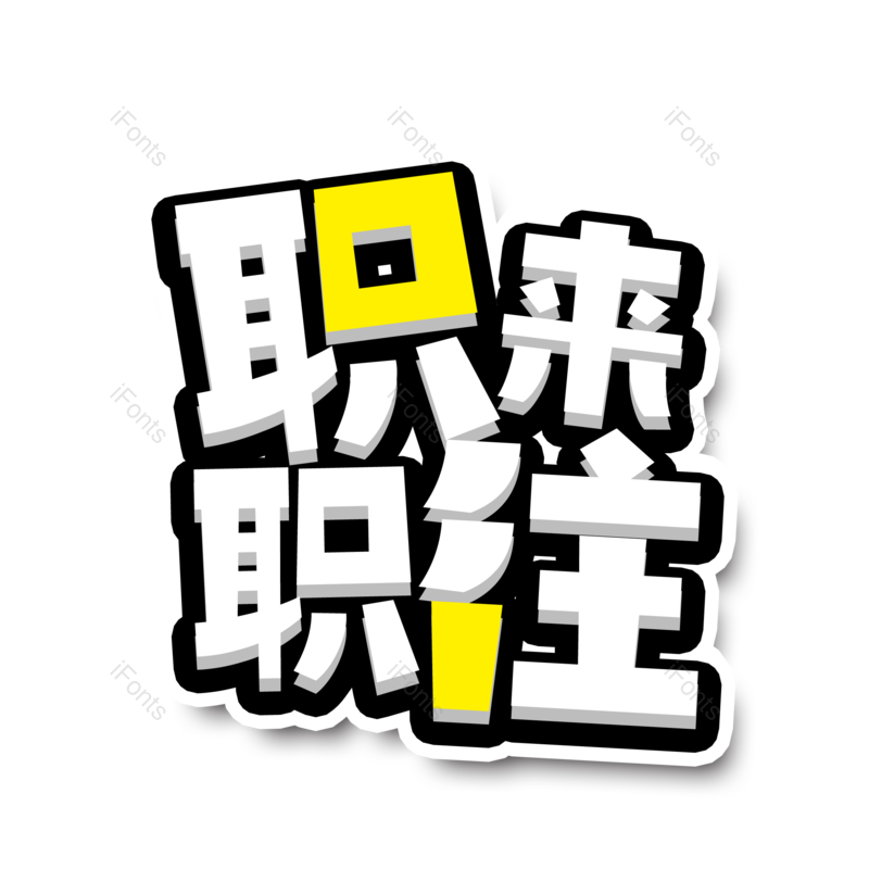 艺术字图片,卡通元素,招聘PNG,免抠素材